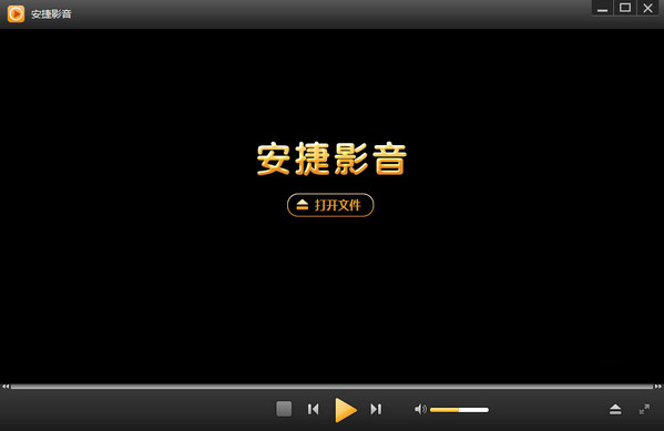 【安捷影音下载】安捷影音播放器 v16.0.3.51 官方中文版插图