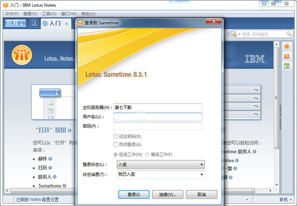 【Lotus Notes下载】Lotus Notes免费下载 v8.5.3 中文破解版插图2