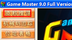 游戏修改大师Game Master使用教程3