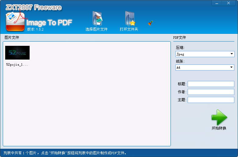 【图片PDF转换器电脑版】图片PDF转换器下载 v1.8.0.0 免费版插图1