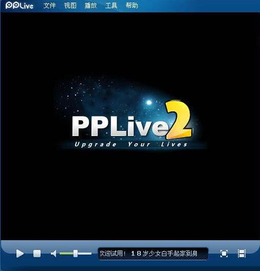 PPLIVE网络电视