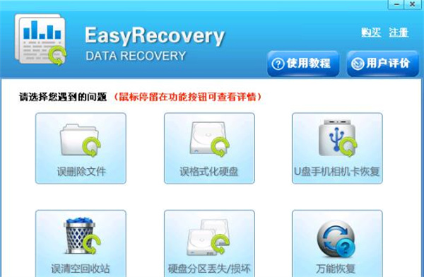 EasyRecovery最新版软件用法截图1