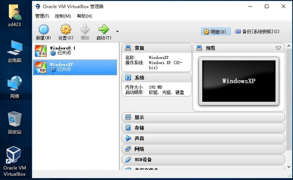 VirtualBox虚拟机中文版截图