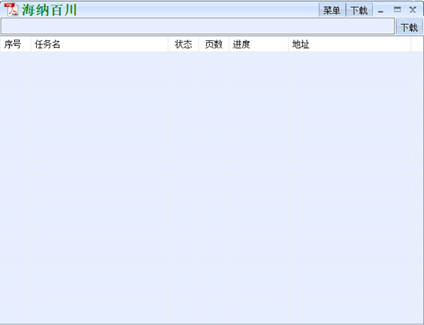 海纳百川下载器2020截图