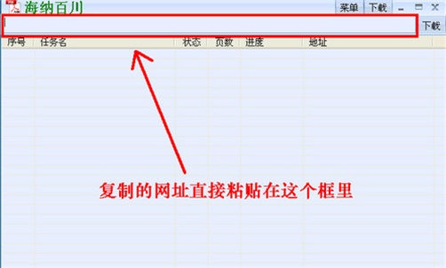 海纳百川下载器使用方法步骤3截图