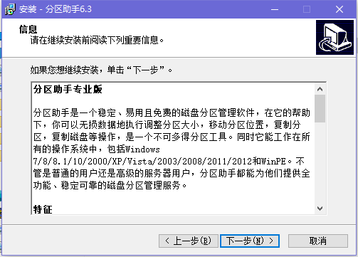 分区助手绿色版安装步骤3