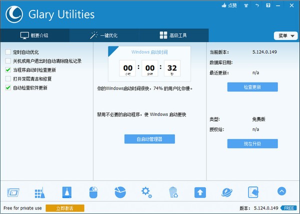 Glary Utilities Free中文版