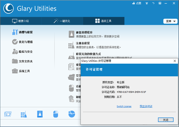 Glary Utilities Pro破解版 第1张图片