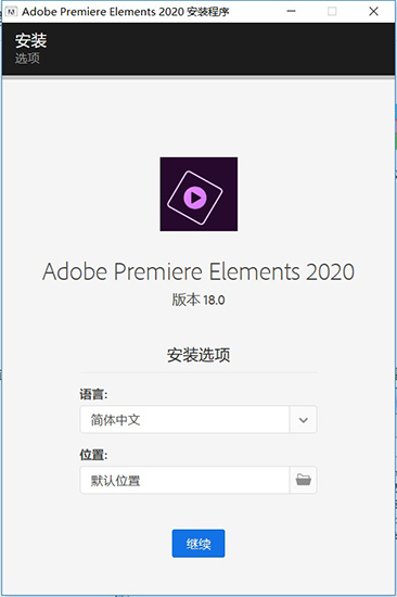 Adobe Premiere Elements 2020安装破解教程2