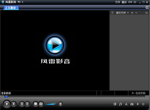 【风雷影音官方下载】风雷影音播放器 v2.1 绿色免费版插图