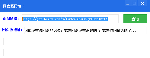 【网盘密码查询工具破解版下载】网盘密码查询工具 v1.0.0 绿色版插图1