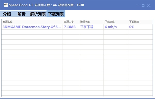 SpeedGood下载器截图