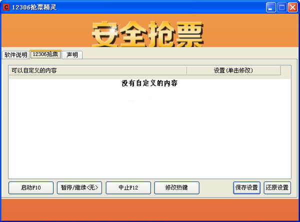 【12306抢票软件下载】12306抢票精灵 v1.0 绿色中文版插图