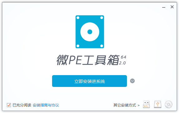 微PE工具箱v2.0截图