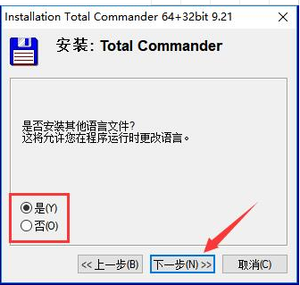 TotalCommander中文版安装教程2