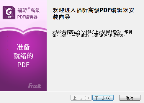 福昕PDF编辑器中文版破解版安装方法