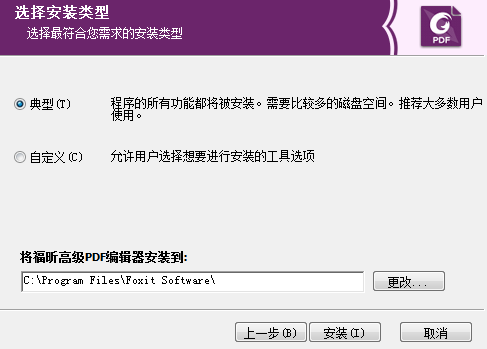 福昕PDF编辑器中文版破解版安装方法