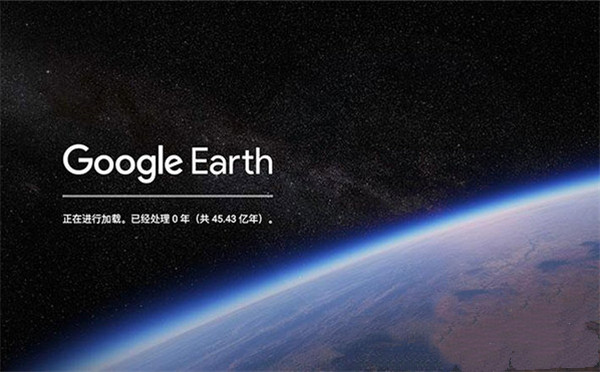 谷歌地球官方版截图