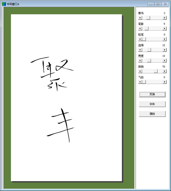 【毛笔书法字体转换器下载】毛笔书法字体转换器 v4.0 绿色免费版插图