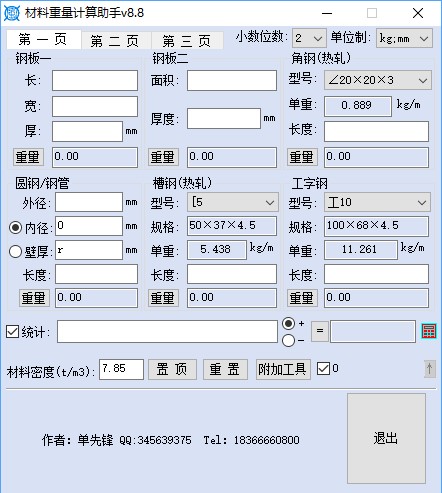 钢管重量计算器截图