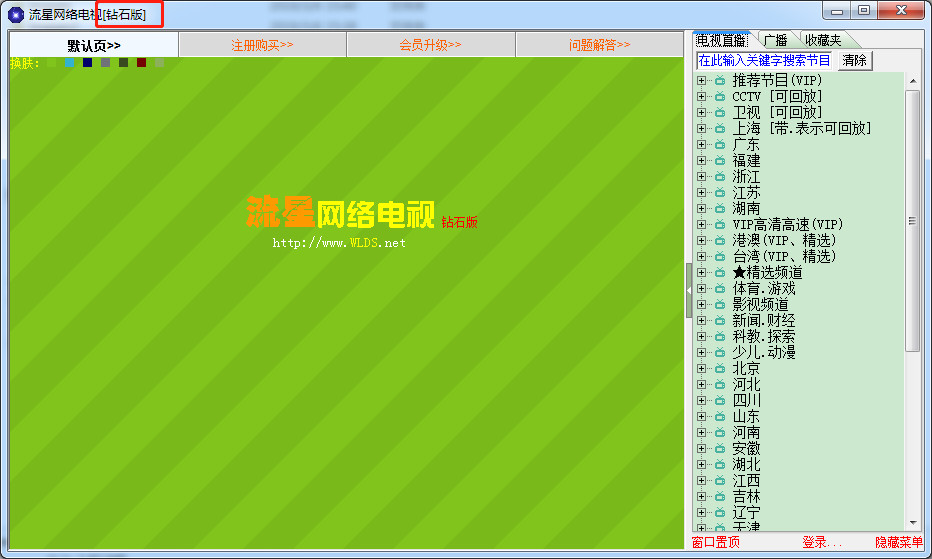 【流星网络电视钻石版下载】流星网络电视钻石破解版 v2019 绿色免费版插图8