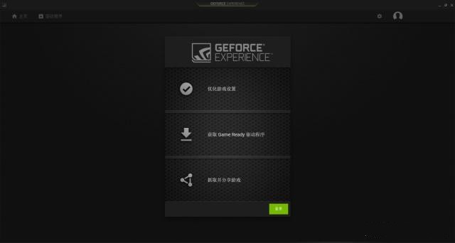 【NVIDIA GeForce Experience官方版】NVIDIA GeForce Experience下载 v2020 最新版插图1