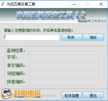 光远五笔反查工具截图