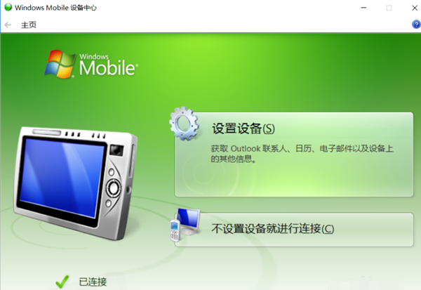 【windows mobile device center下载】windows mobile device center v6.1 官方绿色版插图