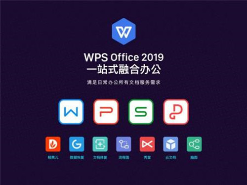 WPS Office2019破解版介绍