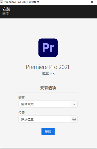 Premiere Pro 2021安装教程截图2