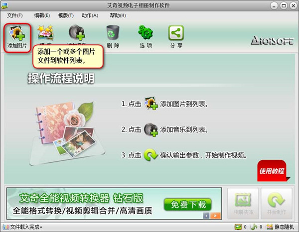 【电子相册制作软件下载】艾奇视频电子相册制作软件 v5.10.1025 绿色免费版插图