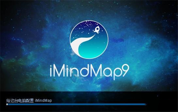 iMindMap9中文破解版截图