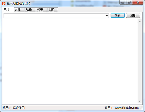 【星火万能词典下载】星火万能词典 v1.0 官方绿色版插图