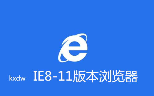 IE8-11版本浏览器下载