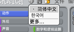 scratch如何更改成中文界面