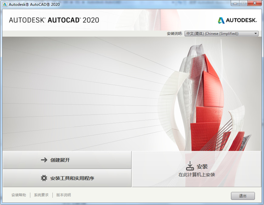 AutoCAD2020中文版安装步骤