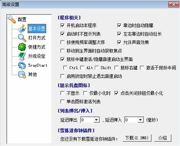 音速启动软件使用方法5