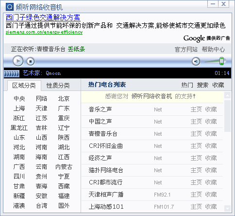 倾听网络收音机免费版截图