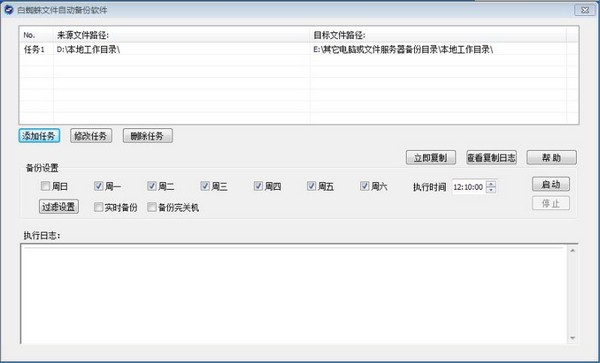 【白蜘蛛文件自动备份软件下载】白蜘蛛文件自动备份软件 v1.2.5 官方版插图