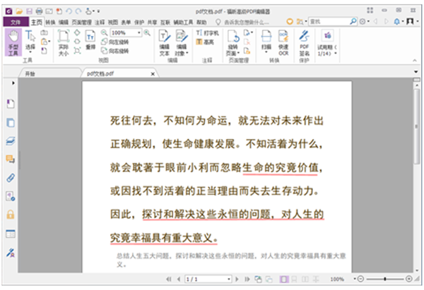 福昕PDF编辑器免费版