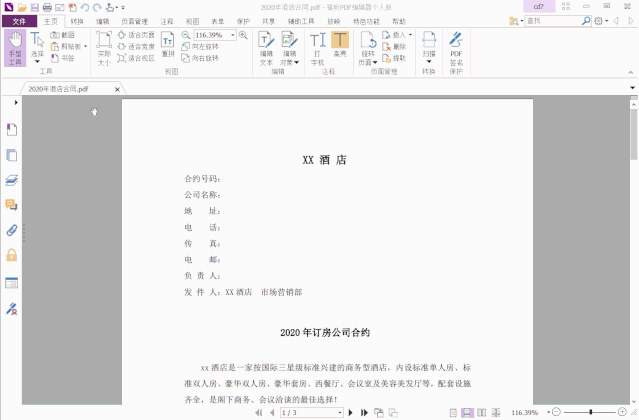 福昕PDF编辑器个人版