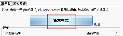 【Game Booster汉化版下载】Game Booster游戏加速器 v3.5 官方中文版插图11
