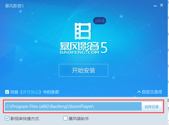 暴风影音5电脑版安装方法1