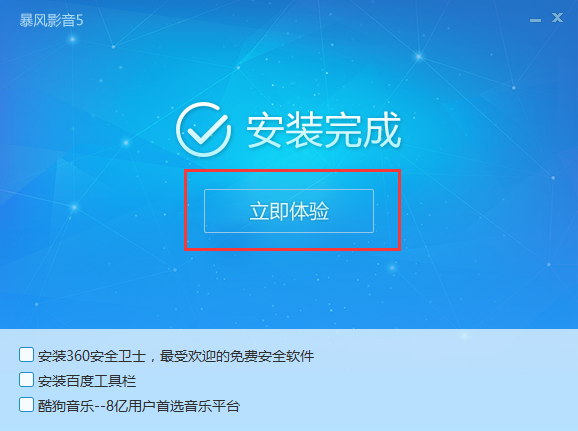 暴风影音5电脑版安装方法3