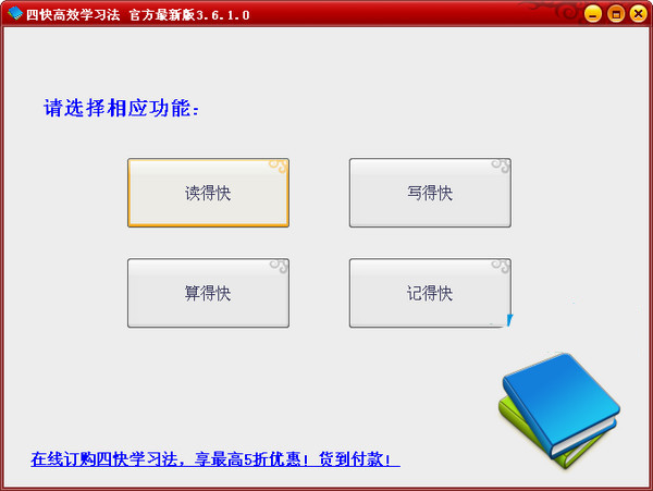 【四快学习法软件下载】四快高效学习法 v3.6.1.0 官方正式版插图
