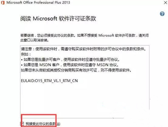 Microsoft Office 2013安装步骤2