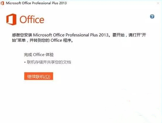 Microsoft Office 2013安装步骤6