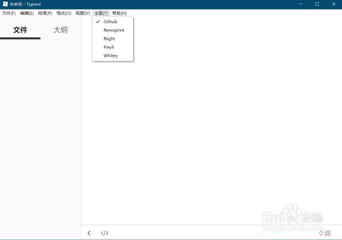 Typora破解版怎么使用5