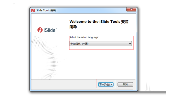 iSlide免费版安装方法