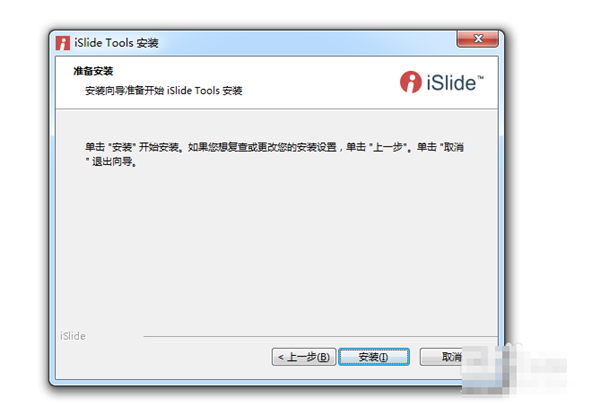 iSlide免费版安装方法